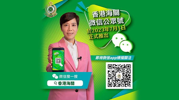 有片｜海關推出微信官方號 關注「香港海關」了解更多資訊