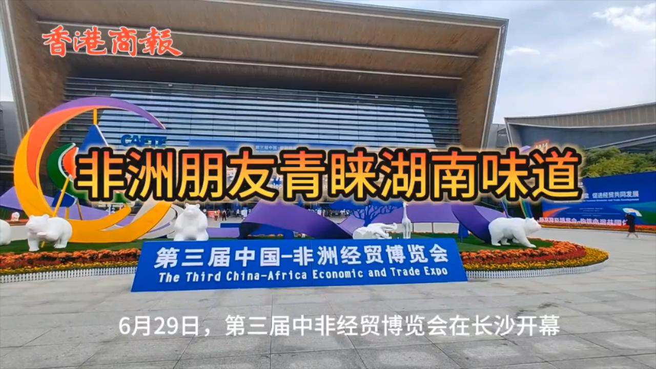 非洲朋友青睞湖南味道