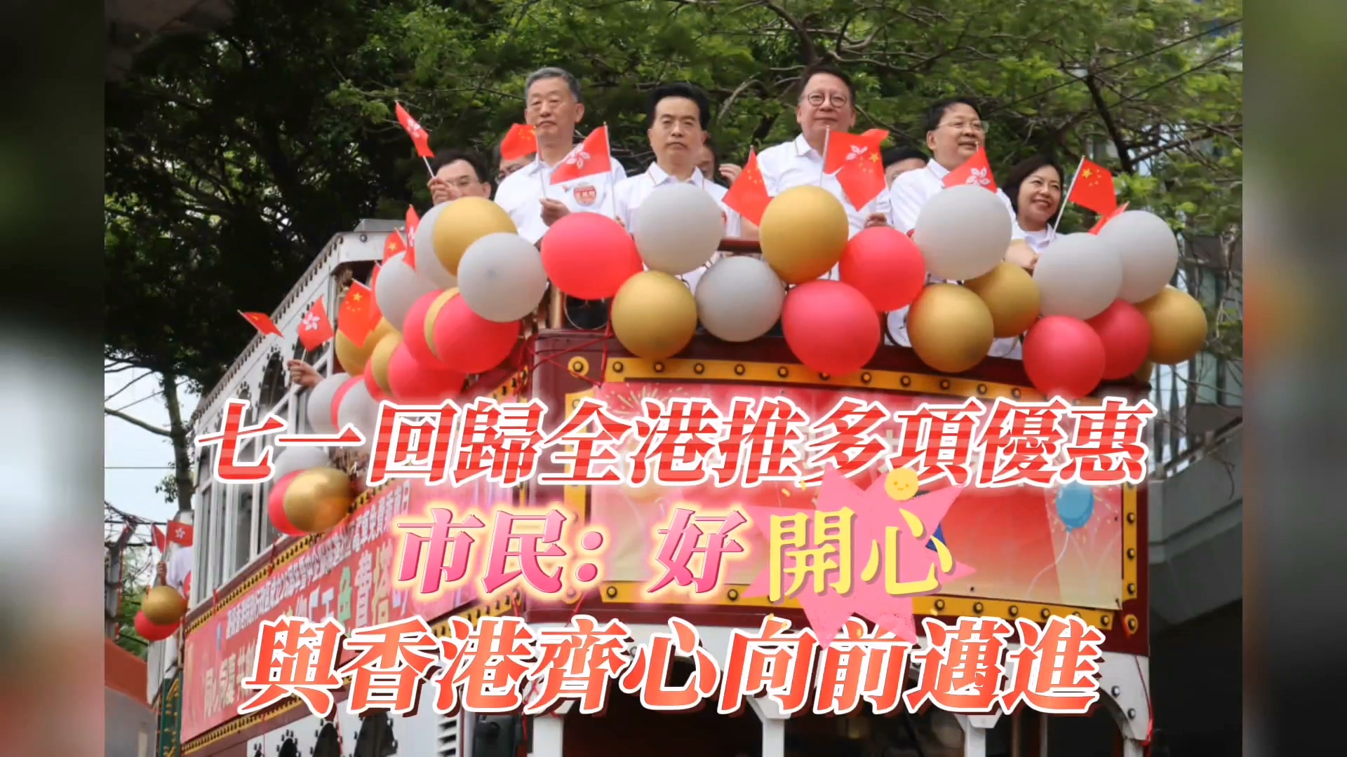 有片｜七一回歸全港推多項優惠 市民：好開心！與香港齊心向前邁進