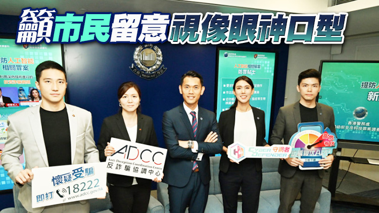 有騙徒以AI換臉換聲詐騙 警方提醒「眼見不一定係真」