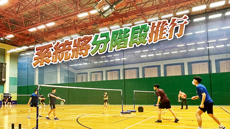 康文署新預訂系統SmartPLAY 3日起接受登記 最遲10月取代康體通