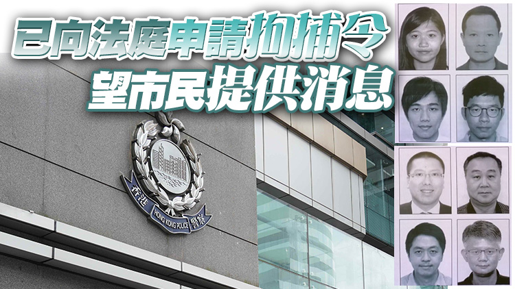 警方國安處通緝郭榮鏗許智峯羅冠聰等8反中亂港分子 各懸紅百萬元