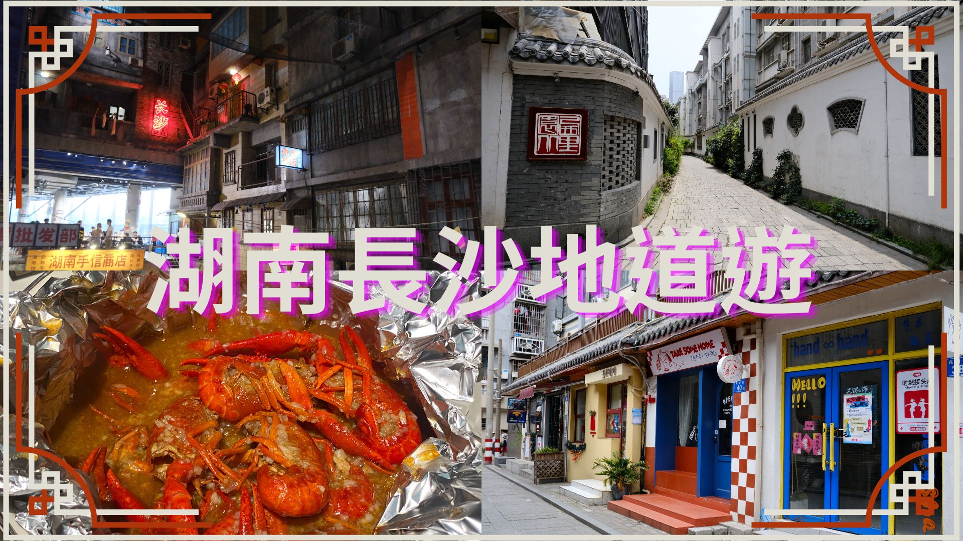 有片｜【旅遊】感受新老長沙文化特色