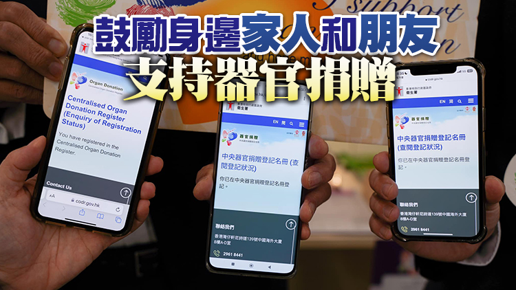 衞生署推中央器官捐贈登記名冊系統優化功能 便利市民登記