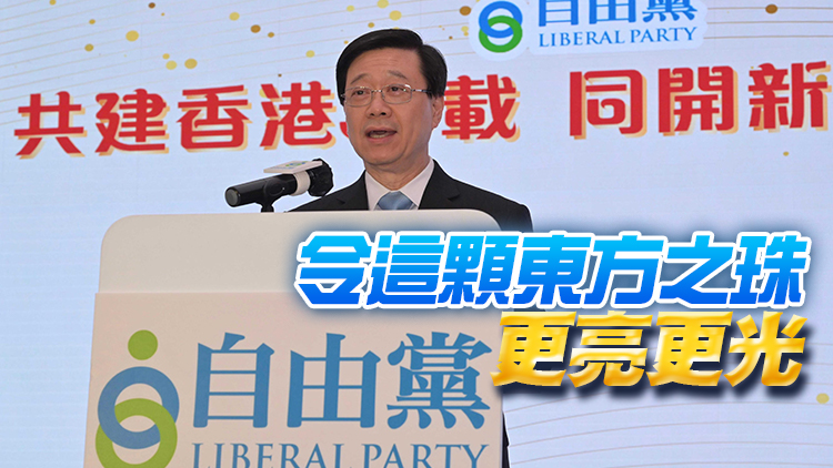 李家超：冀自由黨利用商界網絡及領導能力 助力香港及國家發展