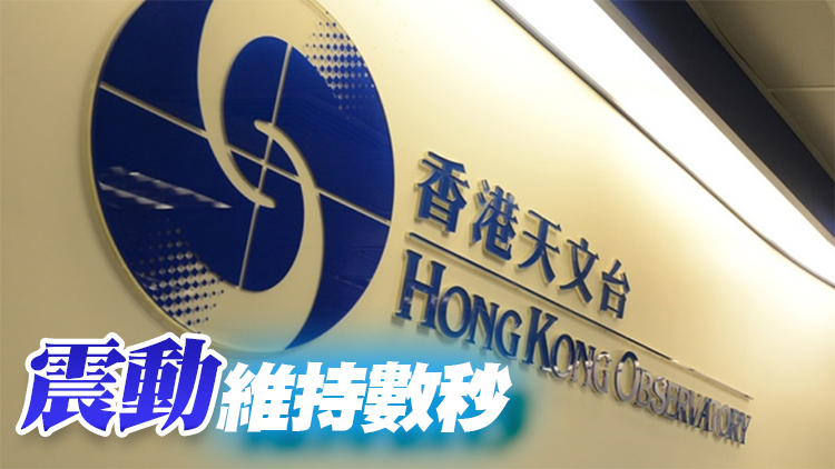 廣東河源發生3.7級地震 本港天文台接逾10市民報告有震感