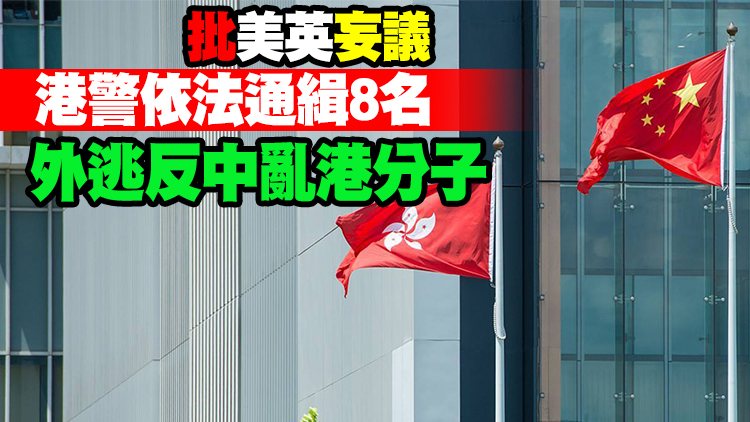 外交部駐港公署：賣港求榮必受法律嚴懲 特區正當執法不容置喙