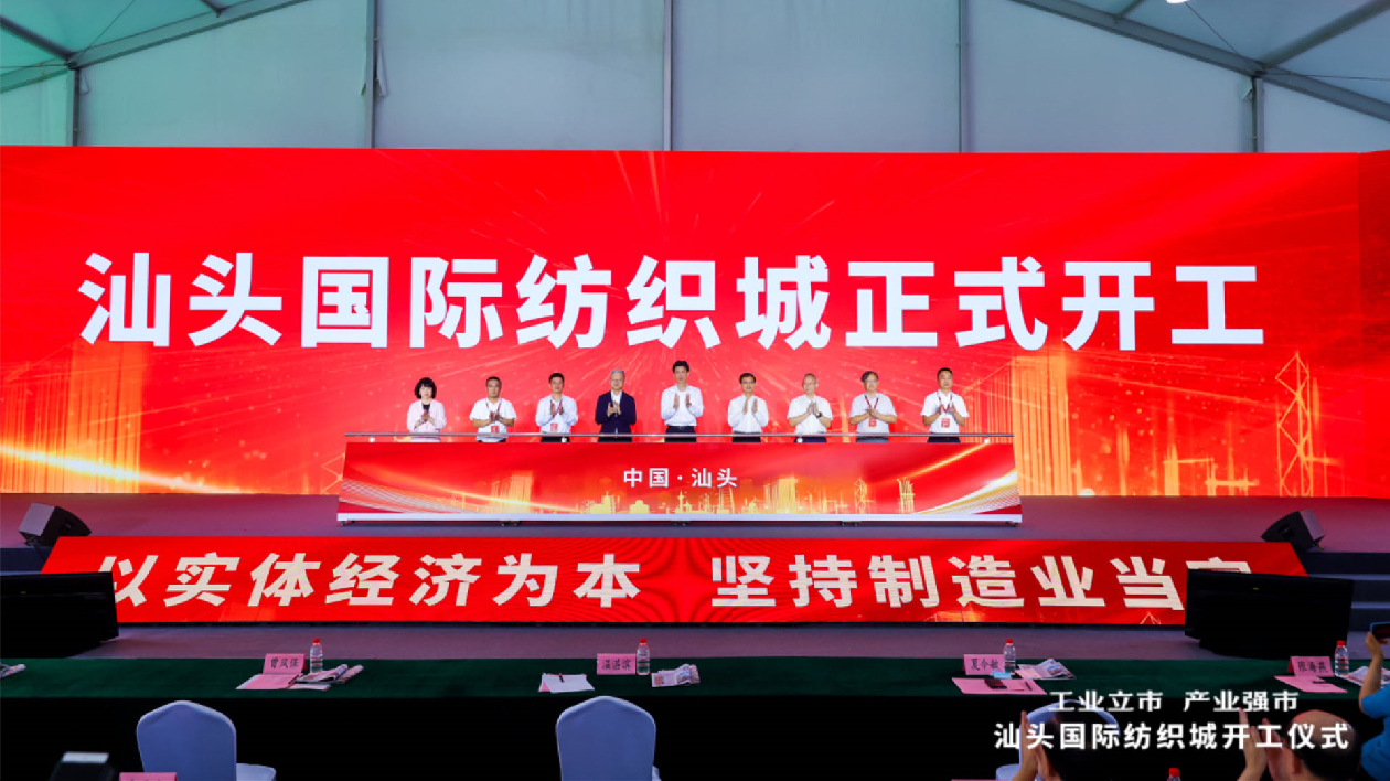 打造國際化紡織服裝產業基地 汕頭國際紡織城舉行開工儀式