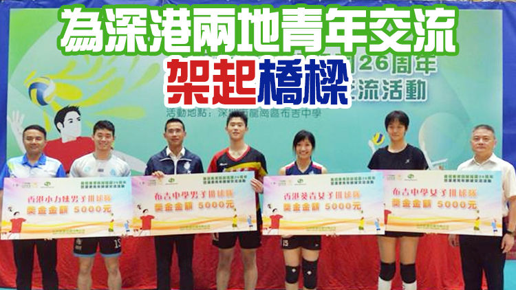 深港青年交流以「球」為媒 四支排球隊同場競技