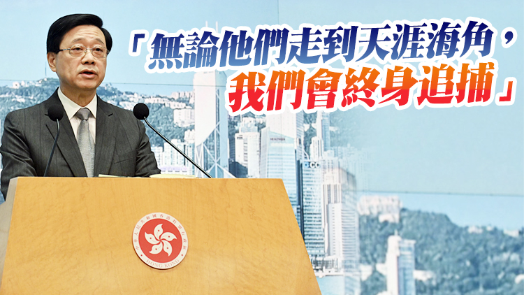 有片丨李家超：用一切合法手段竭盡所能追捕8名外逃反中亂港分子 終身追究法律責任