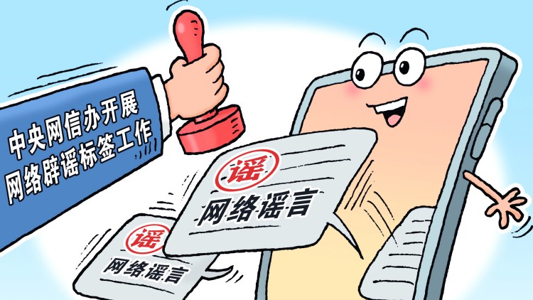 1萬餘個造謠傳謠網絡賬號被關停或禁言