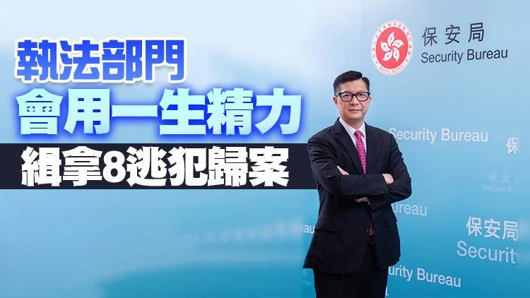 鄧炳強：冀市民認清8名被通緝潛逃港人的真面目