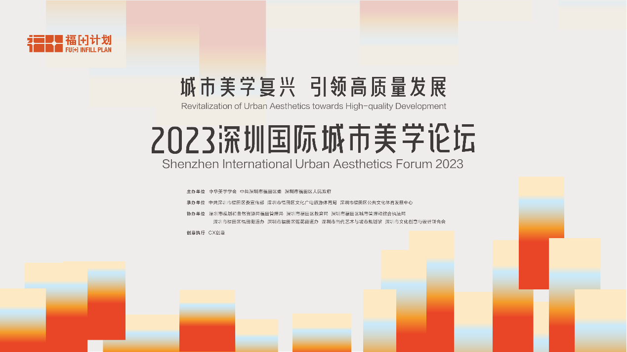 2023深圳國際城市美學論壇將於7月8日舉行
