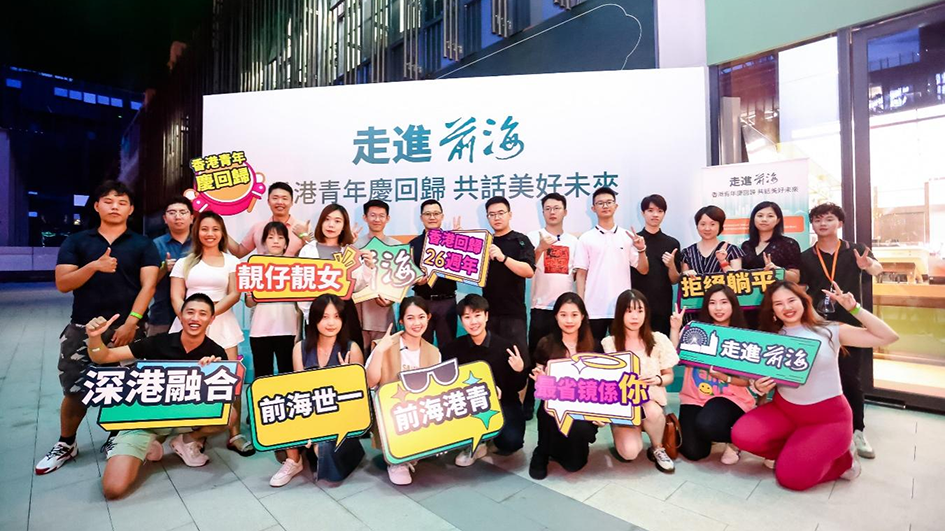 走進前海：香港青年慶回歸 共話美好未來
