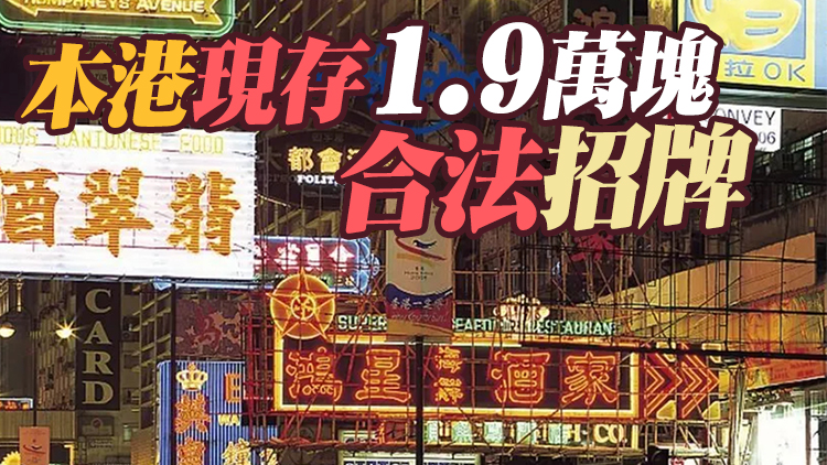 逾千違例招牌未遵清拆令 5塊霓虹招牌被M+館藏