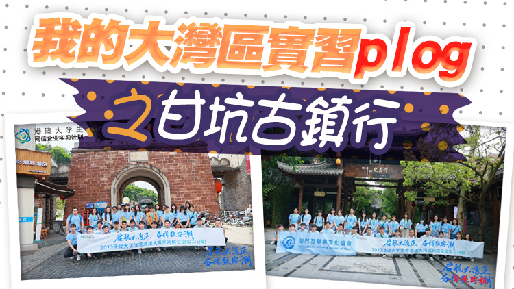 大灣區實習plog之甘坑古鎮行｜沉浸式感受新晉打工人的快樂↓