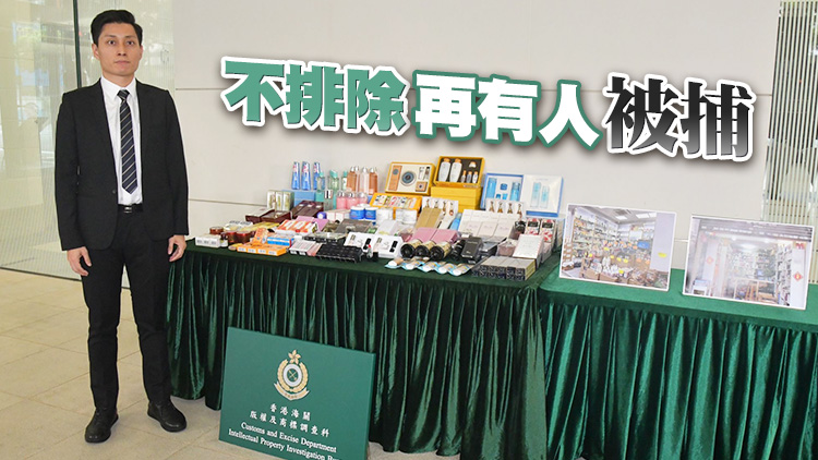 海關搗破冒牌化妝品店 檢150萬元貨物拘捕兩人