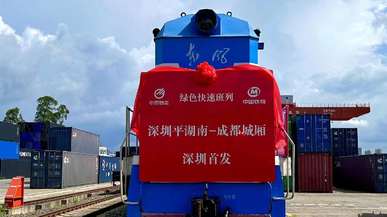 深圳至成都鐵路快速直達班列順利首發