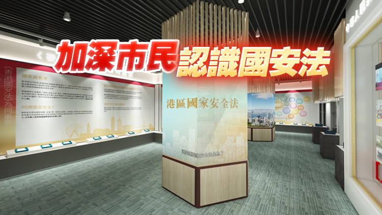 保安局推出國安法三周年網上虛擬展 新增更多場景及兩款小遊戲