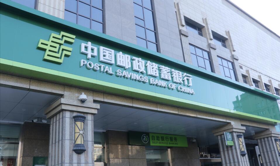 國際三大評級結果發布 郵儲銀行連續多年保持國內銀行業最優水平