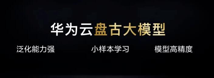 華為輪值董事長胡厚崑：盤古大模型3.0明日發布