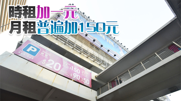 運輸署：10個政府停車場下月1日加價