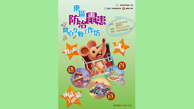 東區防治鼠患開心互動工作坊7日舉辦