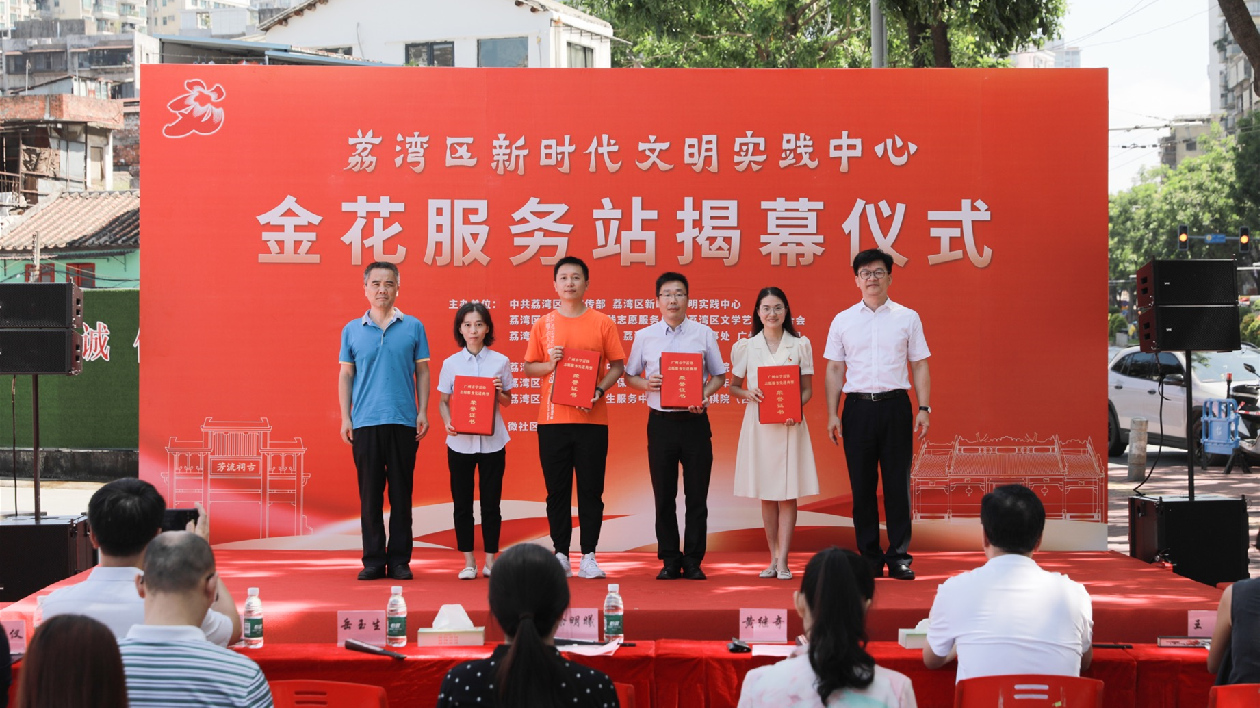 志願服務薪火相傳 廣州荔灣打造首個政企聯動新時代文明實踐站