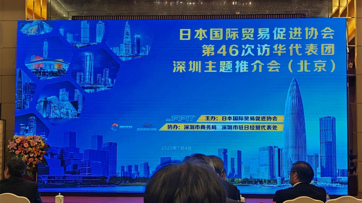 日本國際貿易促進協會第46次訪華代表團舉辦深圳推介會