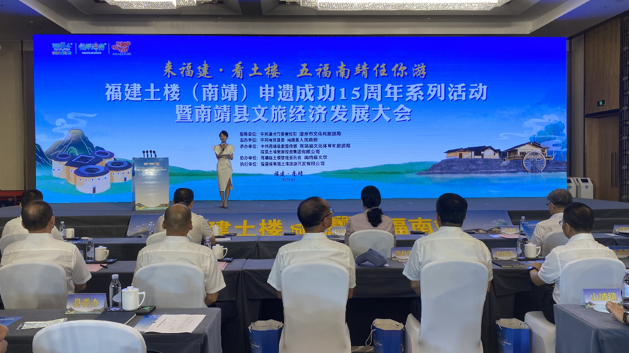福建土樓（南靖）申遺成功15周年系列活動暨南靖縣文旅經濟發展大會召開