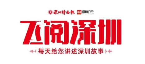 飛閱深圳·日曆丨2023年7月7日