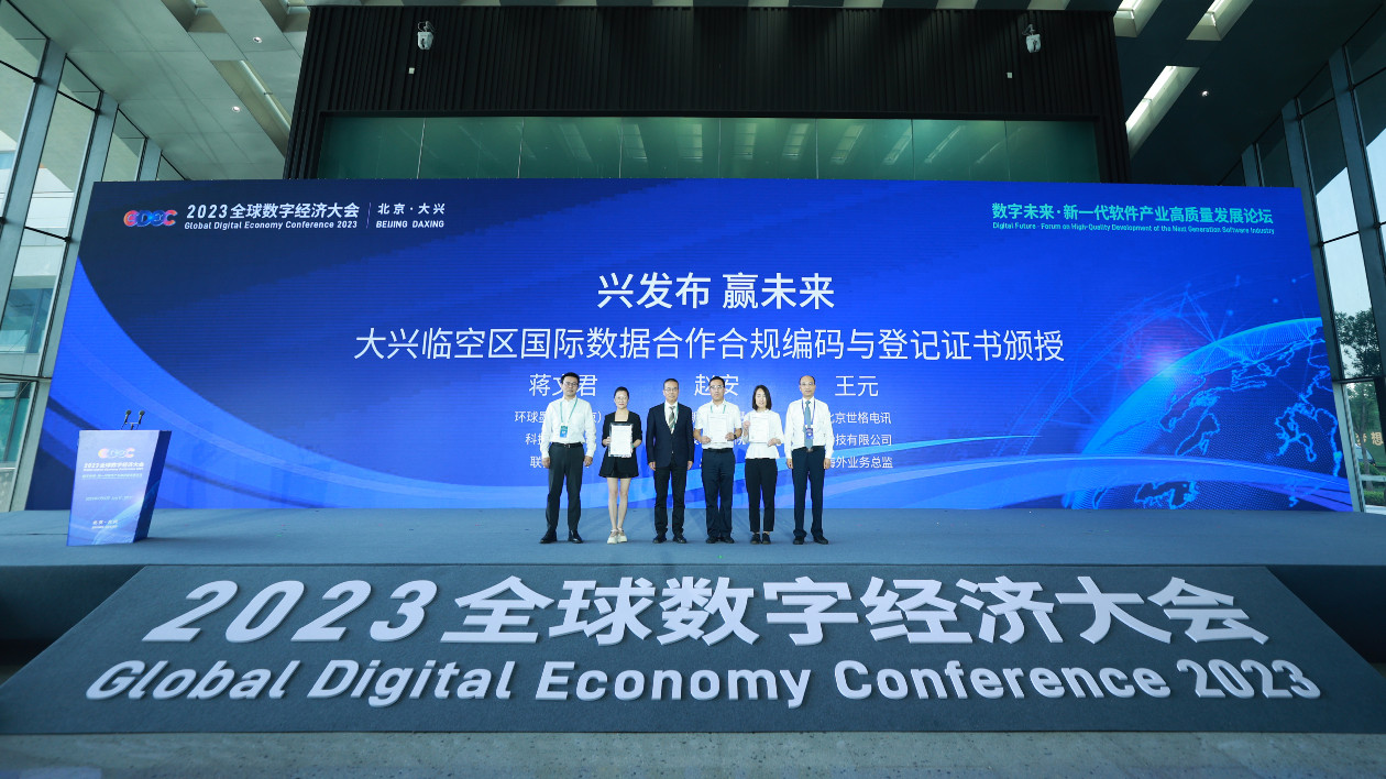 全球首個國際數據合作合規編碼與登記平台發佈