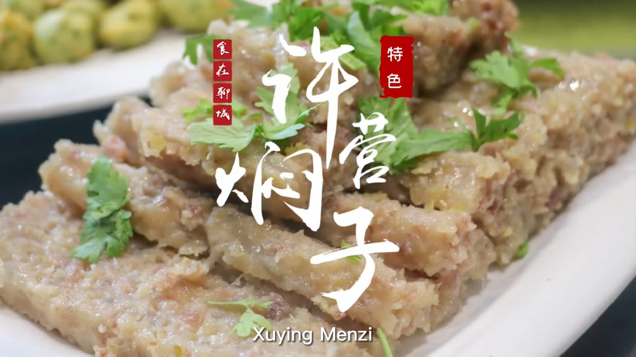 【視聽山東】許營燜子：一抹鄉愁浸潤的聊城味道