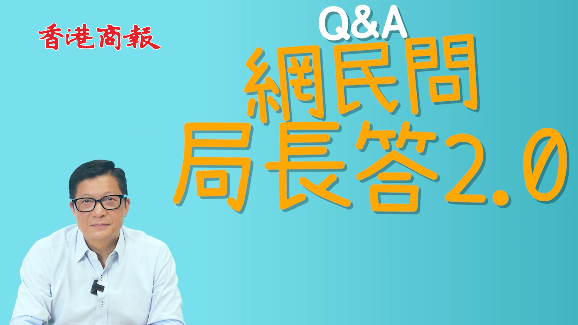 有片丨鄧炳強同網民你問我答：放假最喜歡留在家中休息 吃太太做的菜