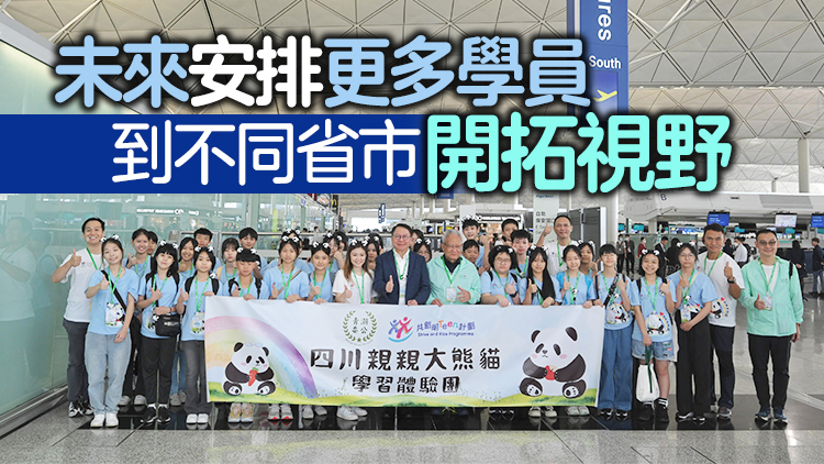 共創明「Teen」學員到四川交流 陳國基：回港後要交「功課」