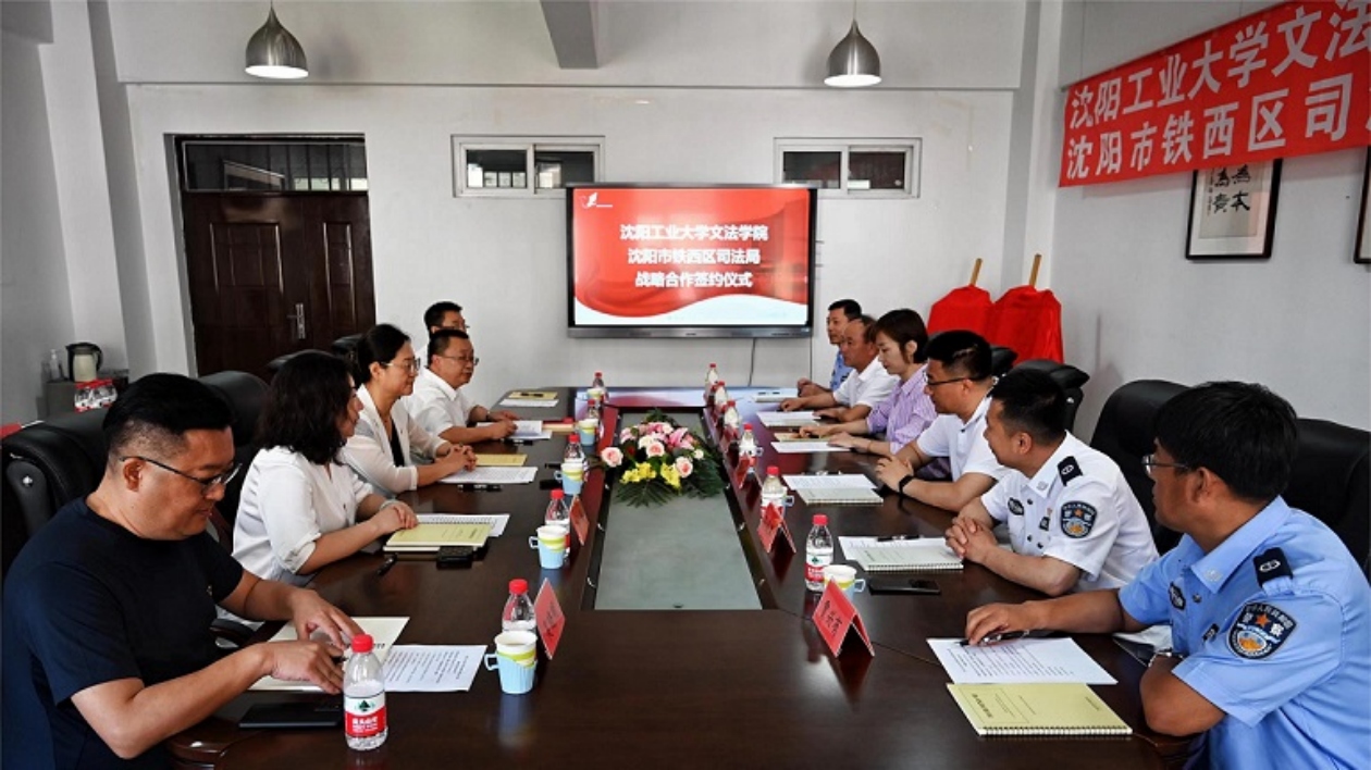 優勢互補 瀋陽鐵西區司法局與瀋陽工業大學文法學院簽署共建協議