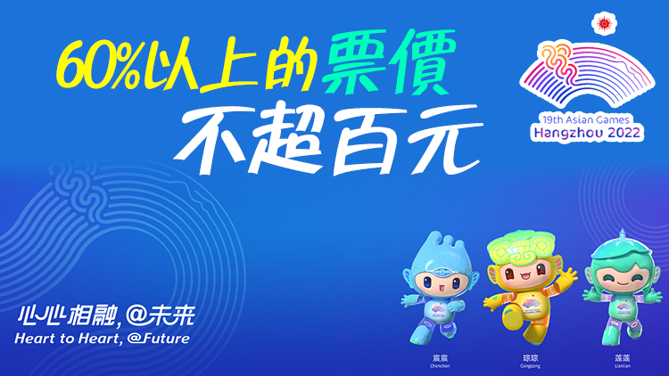 杭州亞運會門票線上開售 港澳居民可用回鄉證購票