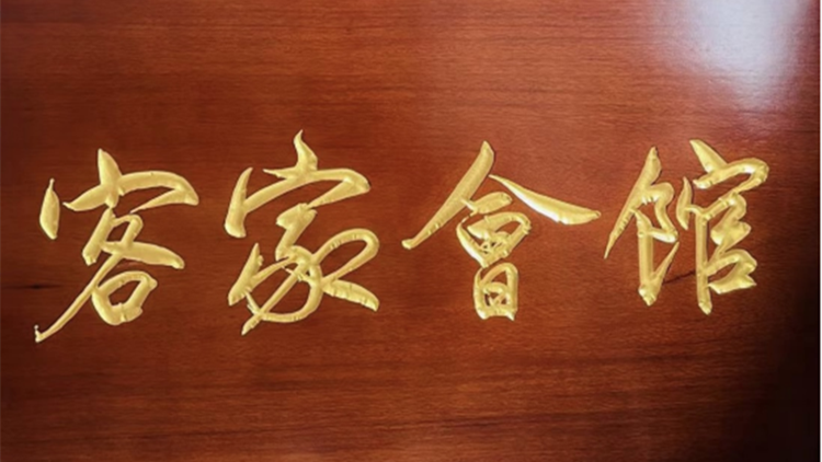 彌敦道隱世客家會館