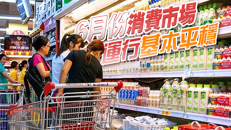 國家統計局：6月份CPI同比持平 PPI同比下降5.4%