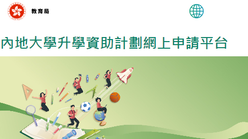內地大學升學資助計劃即日起接受申請