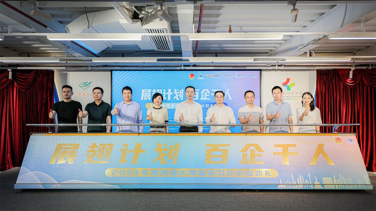 200名港澳青年學生暑期在廣州參與港澳大學生實習計劃