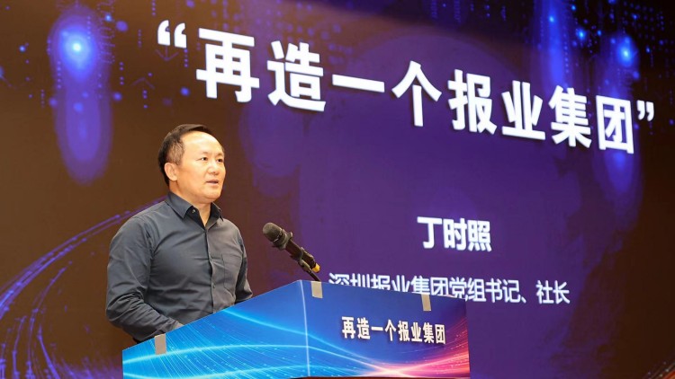 「再造一個報業集團」領導幹部要帶頭往前衝 深圳報業集團召開深化改革高質量發展年中推進大會