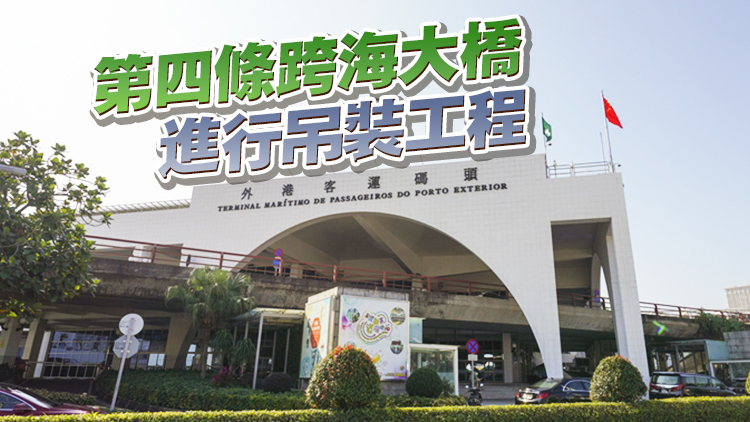 澳門外港碼頭下周一暫停服務 氹仔碼頭將加開航班疏導乘客