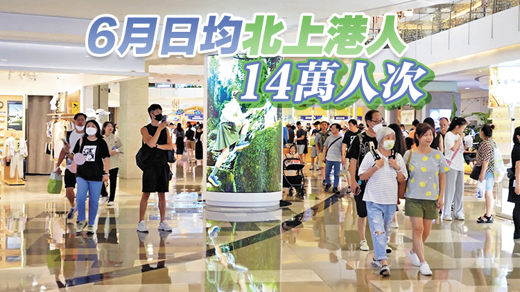 港人北上消費火爆 6月入境深圳超408萬