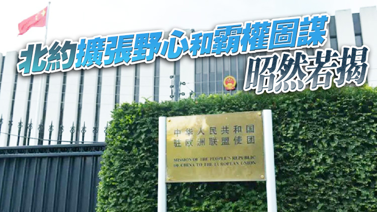 中方駁斥北約峰會涉華內容  堅決反對北約「東進亞太」