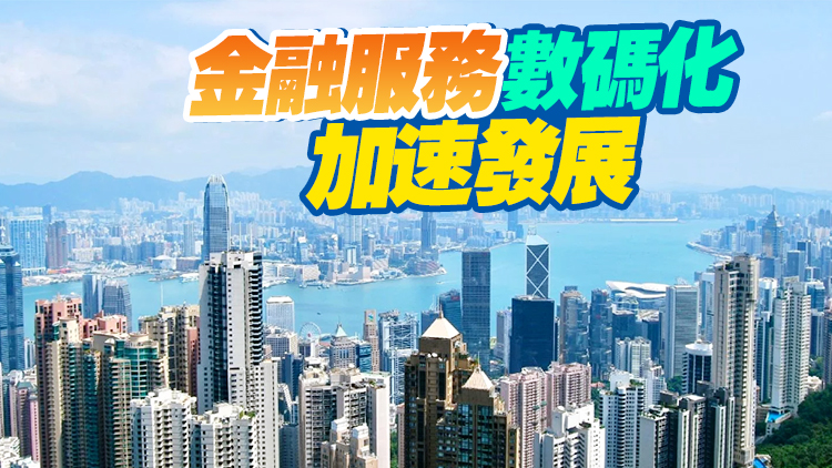 金管局：貨幣及金融研究中心報告討論金融服務數碼化