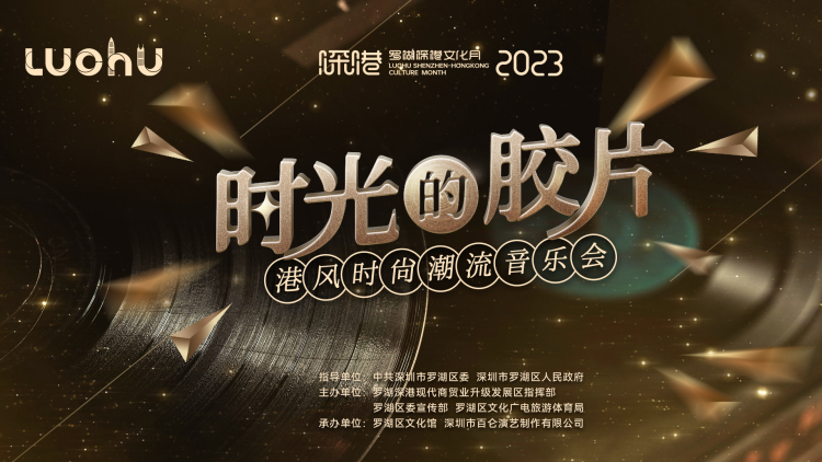 羅湖兩場「深港潮流音樂會」周末重磅來襲！