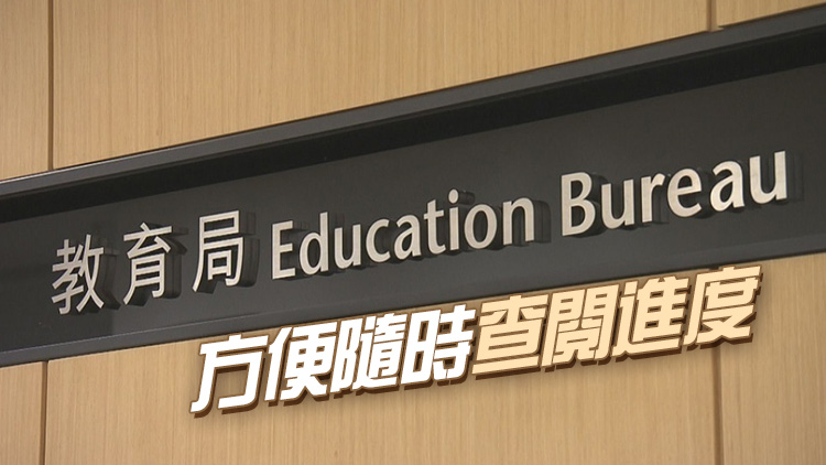教育局：新學年學生津貼可經網上申請