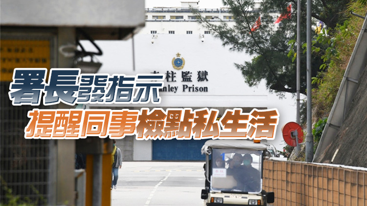 消息指赤柱監獄7名懲教人員涉強姦案被捕