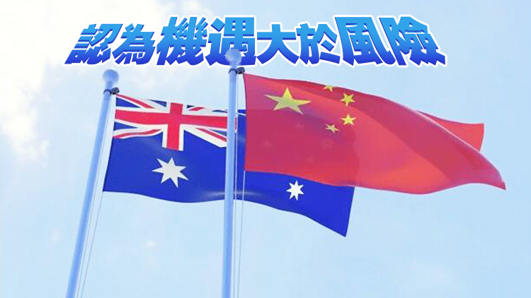 澳大利亞民調：逾六成支持澳中關係良性發展